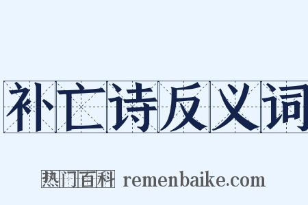 补亡诗反义词是什么意思的图片